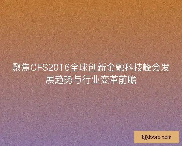 聚焦CFS2016全球创新金融科技峰会发展趋势与行业变革前瞻
